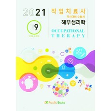 2021 작업치료사 국시대비 수험서. 9: 해부생리학, 퍼시픽북스