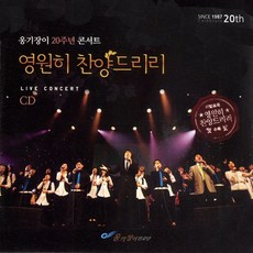 옹기장이 20주년 LIVE - 영원히 찬양드리리 (CD)
