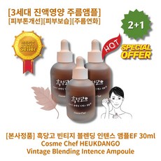 [본사정품][2+1] HOT 흑당고 빈티지 블렌딩 인텐스 앰플EF 30ml 3개 3세대 업그레이드 진액영양 주름앰플 주름개선 피부톤개선 피부보습 주름연화 피부흡수