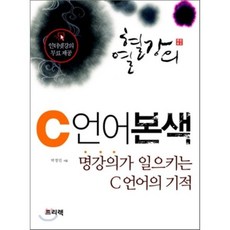 C 언어 본색 : 명강의가 일으키는 C 언어의 기적, 프리렉(이한디지털리)