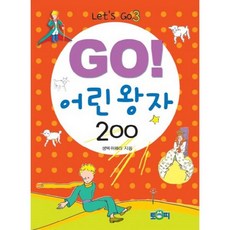 go어린왕자200
