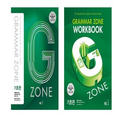 G-ZONE(지존) Grammar Zone(그래머존) 기초편+ Workbook 세트 (총2권)