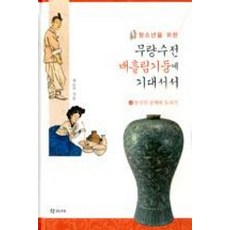 청소년을 위한무량수전 배흘림기둥에 기대서서 4: 한국의 공예와 도자기, 학고재, 최순우 저