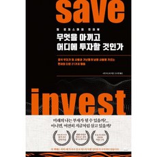 무엇을 아끼고 어디에 투자할 것인가 : 결국 부자가 될 사람과 가난하게 남을 사람을 가르는 현재의 다른 21가지 행동