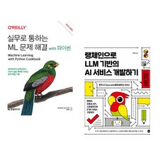 (서점추천) 실무로 통하는 ML 문제 해결 with 파이썬 + 랭체인으로 LLM 기반의 AI 서비스 개발하기 (전2권)