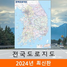 [지도코리아] 전국도로지도 110x150cm 코팅 중형 - 전국고속도로지도 우리나라 대한민국 한국 남한 전국 고속 도로 지도 전도 최신판, 일반천