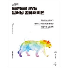 실전! 프로젝트로 배우는 딥러닝 컴퓨터비전:영상분석 이론부터 엔비디아 젯슨 나노를 활용한 자율주행 실습까지, 위키북스, 김혜진,왕진영 공저