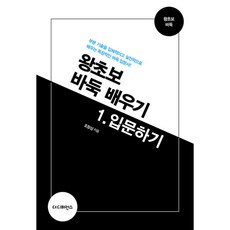 왕초보 바둑 배우기 1. 입문하기 (사은품증정), 비닐포장