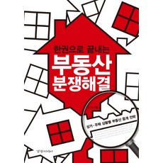 한권으로 끝내는 부동산 분쟁해결:상가 주택 상황별 부동산 중개 전략