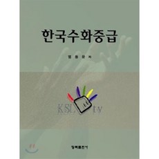 한국수화회화첫걸음