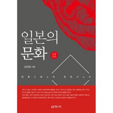 일본의 문화, 김태영 저, 신아사