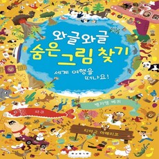 보림 와글와글 숨은 그림 찾기 - 세계 여행을 떠나요!, 단품
