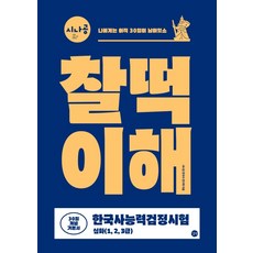 시나공 한국사능력검정시험 찰떡이해(심화 1 2 3급) 30일 개념기본서:그림으로 읽는 한국사 연표 출제자의 한 방 정리 빈출 키워드&선택지, 길벗