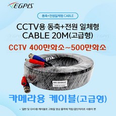 20미터 동축+전원 일체형 500만화소 카메라 전용 케이블(20M), 동축+전원 일체형 CABLE 20M, 1개
