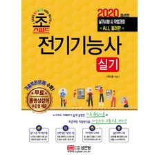 초스피드 전기기능사 실기(2020):무료동영상강의 수강권 제공 기출복원문제 수록, 성안당