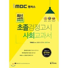 iMBC 캠퍼스 초졸 검정고시 사회 교과서:최신 교육과정 완벽반영, 지식과미래