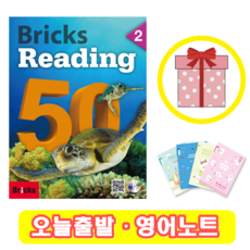 브릭스 리딩 Bricks Reading 50-2 (+영어노트)