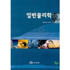 일반물리학, 북스힐, 조 육 저