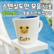 스텐실동물도안