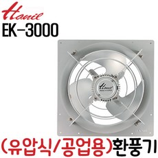 한일전기 EK-3000 공업용 산업용 업소용 유압형 벽부용 대형환풍기(구EK-3070)