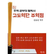 고도역단 주역점