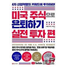 미국주식으로은퇴하기실전투자편