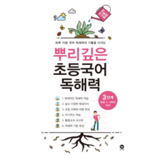 뿌리깊은초등국어독해력(3)(초3.4대상)(18), 뿌리깊은초등국어독해력 3단계(3-4학년)