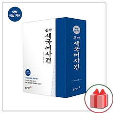 사은품+동아 새국어사전 (탁상)