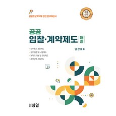 공공 입찰·계약제도 해설:공공조달계약에 관한 법규해설서, 삼일, 양창호 저