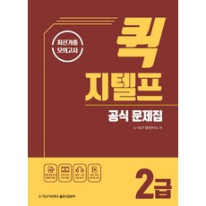 퀵 지텔프 G-TELP 공식 문제집 2급:최신기출 모의고사, G-TELP KOREA 출판사업본부