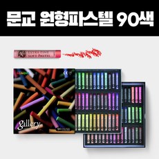 문교 소프트 원형파스텔 90색 MPA-90