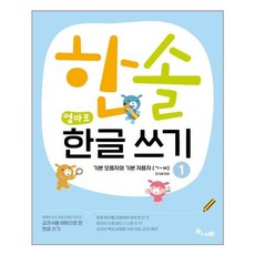 한솔수북 한솔 엄마표 한글 쓰기 1 (마스크제공), 단품, 단품