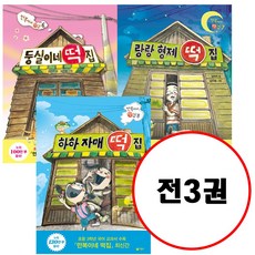 (전3권) 둥실이네 떡집 + 랑랑 형제 떡집 + 하하 자매 떡집 세트