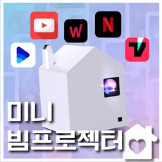 무비하우스 가정용빔프로젝터 미니빔 스마트 프로젝트 캠핑용 가성비 소형 스마트 미러링