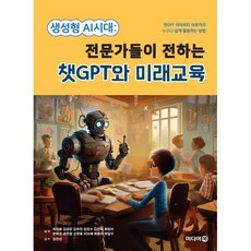 생성형 AI시대 : 전문가들이 전하는 챗GPT와 미래교육 : 챗GPT 아이부터 어른까지 누구나 쉽게 활용하는 방법, 미디어북, 최재용 등저/김진선 감수