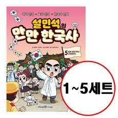 설민석의만만한국사5