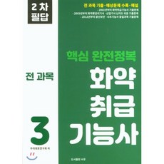 핵심 완전정복 화약취급기능사 3:전 과목 기출 예상문제 수록 해설, 화약취급기능사 3, 우리대호연구회(저),서우,(역)서우,(그림)서우, 서우