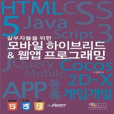 디지털북스 모바일 하이브리드 웹 앱 프로그래밍, 없음