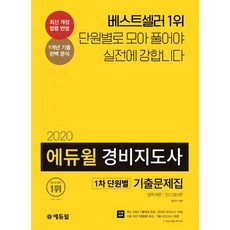 경비지도사 1차 단원별 기출문제집(2020):최신 개정 법령 반영, 에듀윌