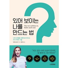 있어 보이는 나를 만드는 법:나의 강점을 브랜드로 만드는 자기 PR의 기술, 동양북스, 티젠 오나란