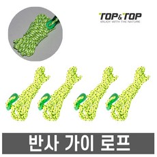 탑앤탑- 반사 가이 로프 /타프로프/야광로프/형광로프, 탑앤탑 반사 가이 로프 (4mmX4m) X4ea