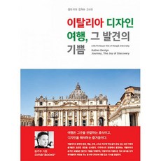 이탈리아 디자인 여행 그 발견의 기쁨 : 홍대 미대 김거수 교수와, 도서