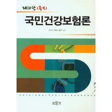 국민건강보험론, 문상식(저),보문각,(역)보문각,(그림)보문각, 보문각