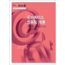 유비쿼터스개론