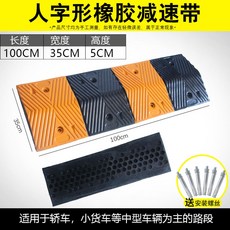 과속방지턱 고무 감속판 경사면 가정용 도로 자동차 속도제한 완충대, 국표 헤링본 100*35*5cm, 1개