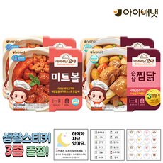 [공식판매점] 아이배냇 미트볼+찜닭 + 3종 생활스티커 알찬 1개 2개 3개 4개 5개, 선택2 미트볼+찜닭 2개 + 생활 3종스티커