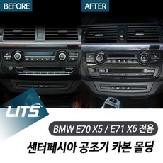 BMW E70 X5 E71 X6 전용 센터페시아 공조기 카본 몰딩 악세사리
