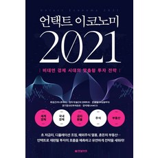 언택트 이코노미 2021:비대면 경제 시대의 맞춤형 투자 전략, 한빛비즈, 최성근,장두석,문홍철,권기정,양석재 공저