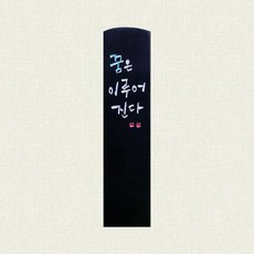 사이간 수제도장 simple1.5 black