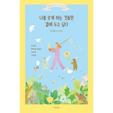 나를 웃게 하는 것들만 곁에 두고 싶다:오늘의 행복을 붙잡는 나만의 기억법 | 마담롤리나 에세이, 허밍버드